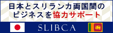 スリランカ投資&ビジネスコンサルティング アソシエイション